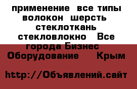 применение: все типы волокон, шерсть, стеклоткань,стекловлокно - Все города Бизнес » Оборудование   . Крым